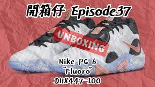 【籃球鞋款開箱】PG 6 "Fluoro" DH8447-100 與PG 5的比較 - 球星系列 Paul George  - [SPEAK UP] Unboxing Sneaker E37