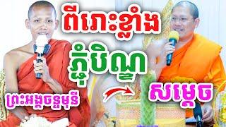 ពីរោះខ្លាំង អំពីភ្ជុំបិណ្ឌ ដោយសម្ដេច យ៉ន សេងយៀត និងព្រះអង្គ ចន្ទមុនី ២០២៤