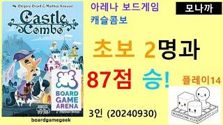 Castle Combo(20240930) Play14/ 캐슬 콤보 플레이14(20240930)/ 초보 2명과 87점 승리/ 아레나/ 3인