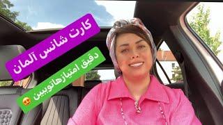 کارت شانس آلمان|حساب امتیازها برای مهاجرت