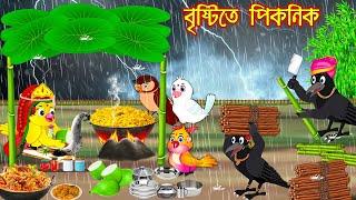 বৃষ্টিতে পিকনিক | Bristite Picnic  | Bangla Cartoon | Thakurmar Jhuli | Pakhir Golpo | Tuntuni Golpo