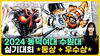 수원대 우수상 / 동덕여대 동상 실기대회 수상자 인터뷰 본상 2개 수상?️️ 비결은 예습과 실기대회 분석!‍