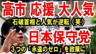 【高市に応援依頼殺到】石破と人気が逆転現象【日本保守党】３つの「永遠のゼロ」を政策にして下さい