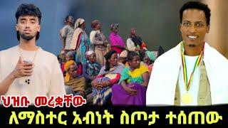 ሁሉም  ቲክቶከሮች ወዴ ጎፋ ገቡ ማስተር አብነት / ፃነት ወርቅነህ / Seifu on Ebs / kidamen keseat / Ethiopia / EBS TV