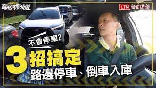 新手停車「嚕半天」？路駕達人傳授私房 3 招 路邊停車、倒車入庫咻一下成功！