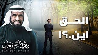 كيف أجد الحق .. وأتبعه ؟ | كلامٌ مهم لكل باحث عن الحق | د. طارق السويدان