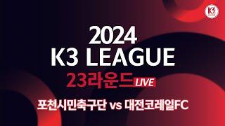 [K3 League] 포천시민축구단 vs 대전코레일FC - 23R - Fullmatch - 2024.08.31 - 포천종합운동장