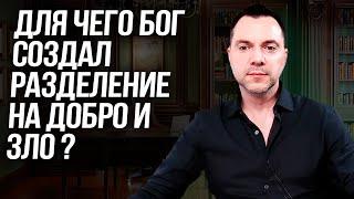 Для чего Бог создал разделение на добро и зло ? - Алексей Арестович