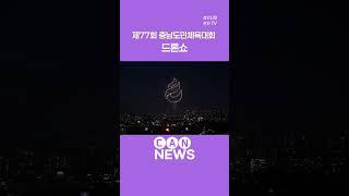 제77회 충남도민체육대회 개막식 드론쇼 #천안종합운동장 #천안신문