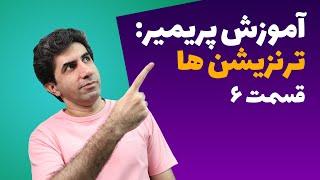 آموزش پریمیر : استفاده از ترنزیشن ها - قسمت ششم