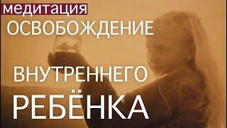 Медитация Соединение с подсознанием, Внутренним ребенком. Твоими желаниями и источником энергии