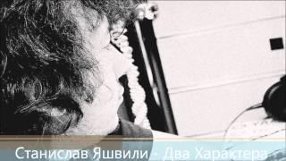Станислав Яшвили - Два Характера