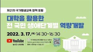 제21차 국가평생교육 정책포럼(제4차 교육정책 열린대화)