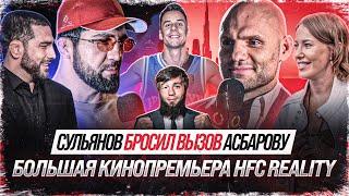 Сульянов VS Асбаров - КОНФЛИКТ НА ПРЕМЬЕРЕ. Немков возглавит 2 Сезон? Интервью Собчак. Гордей. Зияев