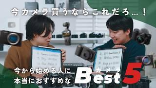 【今からカメラを買う人は見ろ！】いま本当におすすめしたいカメラBest 5 | Akiya Movieコラボ