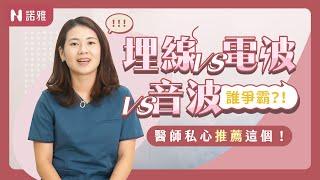 電波拉皮 音波拉皮 埋線怎麼選擇？為什麼做了沒效？ＯＯＯＯ是重點！ 何宣瑩醫師｜諾雅整形外科