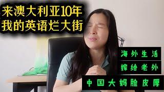 为什么来澳洲10年，我的英语烂大街, 中国大妈嫁给老外，在澳洲工作生活10年，长期被老外围绕，英语却越来越烂，