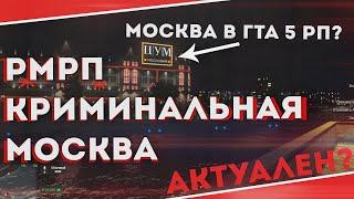 RMRP Криминальная Москва СПУСТЯ ГОД! ПЕРЕОБЗОР I ПРОВАЛ? ГТА 5 РП СЕРВЕР