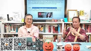 茶博士怪論 2024-10-31 第92集: Part2