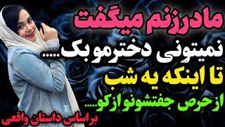 مادرزنم بهم میگفت…#داستان_واقعی #رادیو_داستان  #پادکست