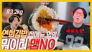 매운 오징어 김밥에 탈탈 털린 형제들|연희김밥 전메뉴 2부|Yeon Hee Kimbab mukbang