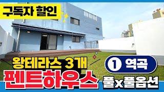 펜트하우스 왕테라스3개 풀옵션 신축아파트! 1호선 역곡역 역세권 구독자 특별할인 드리면서 주인찾기~ (매물 5090) [부천신축아파트]