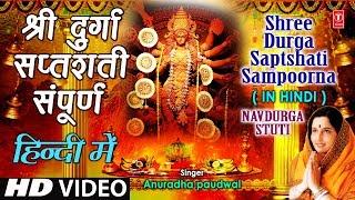 श्री दुर्गा सप्तशती संपूर्ण Shree Durga Saptshati Full In Hindi By Anuradha Paudwal I Navdurga Stuti