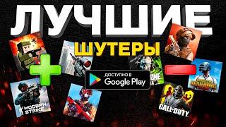 ТОП НЕОЖИДАННЫХ ЛУЧШИХ ИГР НА ТЕЛЕФОН: шутеры на андройд и ios 2024!