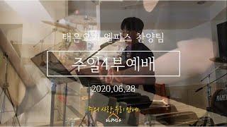 [주일4부예배 찬양] 2020.06.28 "주의 사랑 우리 안에 + 공감하시네"