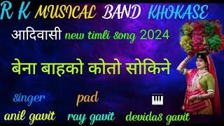 RK MUSICAL BAND KHOKASE|| आदिवासी new timli song|| बेना बाहको कोतो सोकिने||RK MUSICAL BAND KHOKASE