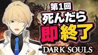 【DARKSOULS】死んだら即終了ダークソウル全ボス討伐チャレンジ！ 初回【岸堂天真/ホロスターズ】