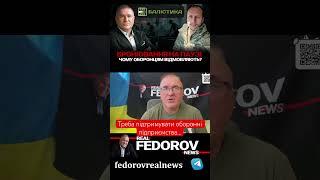 Повне: https://youtu.be/e07evL-eqF4?si=NMDep1HfFmFUieka #андрейфедоровголосадуши #fedorovrealnews