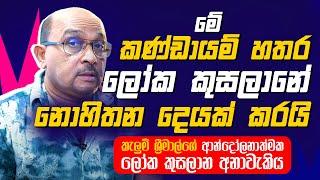 කැලුම් ශ්‍රීමාල්ගේ අනාවැකි සත්‍ය වෙයිද? | Special Interview with Kalum Srimal