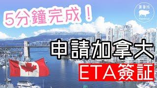 申請加拿大ETA電子簽証  | 5分鐘完成️| 5年有效期️| 香港BNO 特區護照 旅行都需要 [粵語中文字幕][CC]