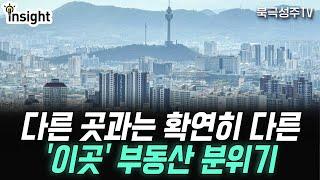 부동산 분위기, 놀랍게도 '이 지역'은 뜨겁습니다!