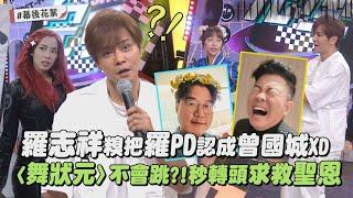 【主任來囉】獨家幕後｜羅志祥糗把羅PD認成曾國城XD 〈舞狀元〉不會跳?!秒轉頭求救聖恩｜完全娛樂