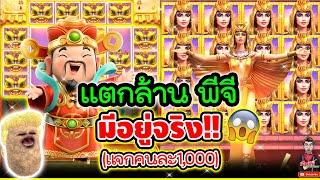 แตกล้านพีจี มันมีอยู่จริง !!!(แจกๆไปๆ)│เกมแปะ Caishen Wins  Slot PG