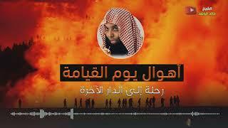 الشيخ خالد الراشد - أهوال يوم القيامة