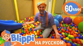 Блиппи в Парке развлечений Киндерленд | Обучающие видео для детей | Blippi Russian