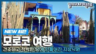 [NEW#걸어서세계속으로] 현실에서 만나는 신의 낙원 '모로코' 여행 Trip to Morocco (KBS_20230401)