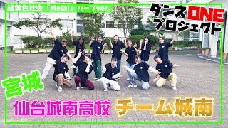 20-060 宮城：仙台城南高校 チーム城南【ダンスONE’20】Mela!/緑黄色社会