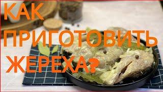 Как приготовить жереха? ЛУЧШИЙ РЕЦЕПТ!!!