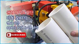 원형파이프 끝단 모따기 챔버머신 pvc파이프 가공 영상