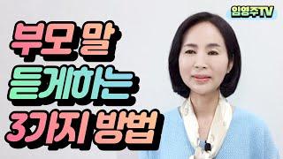 부모 말 듣게 하는 3가지 방법 #어느날아이가스스로공부하기시작했다 [임영주TV]