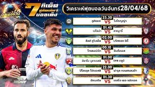 วิเคราะห์บอลวันนี้ By ทีเด็ดสเต็ปบอลมิสเตอร์วิน 28 เมษายน 2568 #วิเคราะห์บอลวันนี้ #ทีเด็ดบอลวันนี้