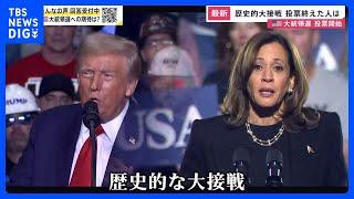 歴史的大接戦のアメリカ大統領選投票始まる　「隠れハリス」を掘り起こし？CMで論争 トランプ氏は最後まで攻撃繰り返し…　分断は家庭内まで【news23】｜TBS NEWS DIG