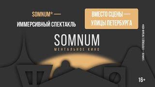 SOMNUM, иммерсивный спектакль