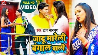 Jadu Mareli Bangalwali | Hriday Narayan Latest bhojpuri Song | Superhit Romantic Bhojpuri Video 2021