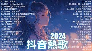 抖音神曲2024【2024抖音热歌】 douyin 抖音歌曲2024  抖音2024最火九月熱門歌曲最火2024流行歌曲【抖音破億神曲】大陸流行歌曲2024