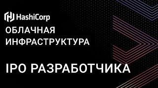 IPO HashiCorp – разработчик облачных технологий и инфраструктуры / ФИНАМ Аналитика